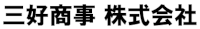 三好商事株式会社