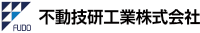 不動技研工業株式会社