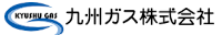 九州ガス株式会社