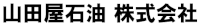 山田屋石油株式会社