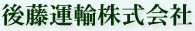 後藤運輸株式会社
