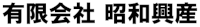 有限会社昭和興産