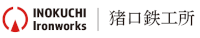 有限会社猪口鉄工所