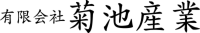 有限会社菊池産業