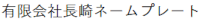 有限会社長崎ネームプレート