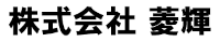 株式会社菱輝