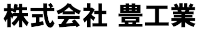 株式会社豊工業
