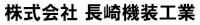 株式会社長崎機装工業