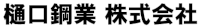 樋口鋼業株式会社