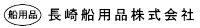 長崎船用品株式会社